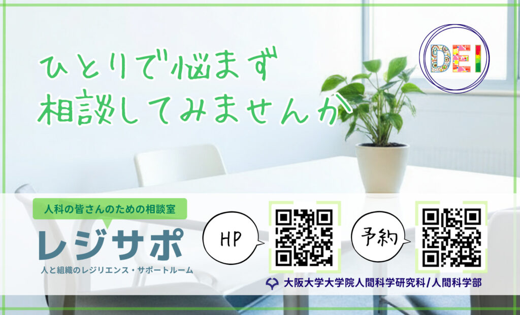 大阪大学人間科学部にあるレジリエンス・サポートルームのイメージ画像